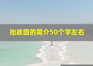 拙政园的简介50个字左右