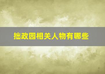 拙政园相关人物有哪些