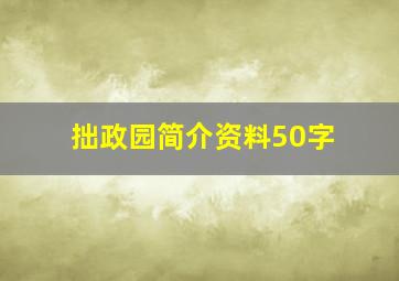 拙政园简介资料50字