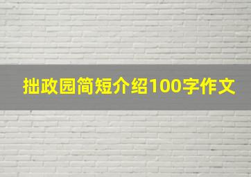 拙政园简短介绍100字作文