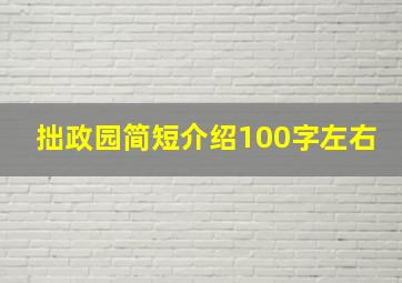 拙政园简短介绍100字左右