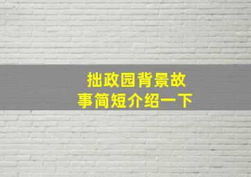 拙政园背景故事简短介绍一下