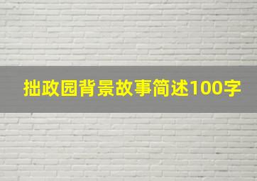 拙政园背景故事简述100字