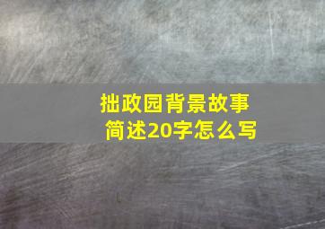 拙政园背景故事简述20字怎么写