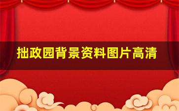 拙政园背景资料图片高清