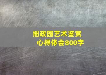 拙政园艺术鉴赏心得体会800字