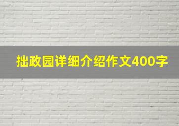 拙政园详细介绍作文400字