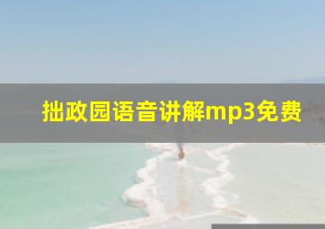 拙政园语音讲解mp3免费