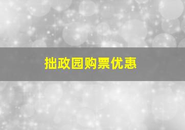 拙政园购票优惠