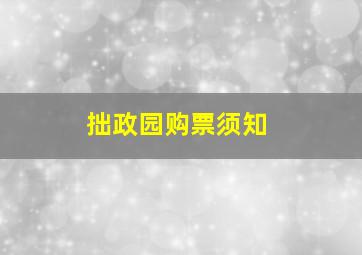 拙政园购票须知