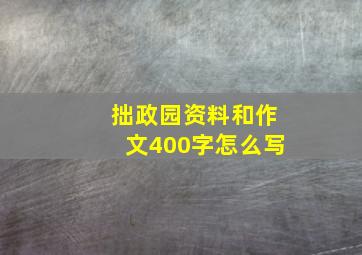 拙政园资料和作文400字怎么写