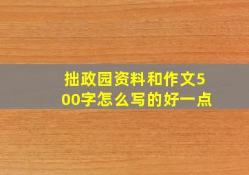 拙政园资料和作文500字怎么写的好一点