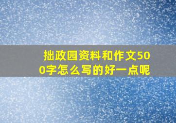 拙政园资料和作文500字怎么写的好一点呢