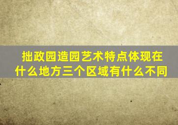 拙政园造园艺术特点体现在什么地方三个区域有什么不同