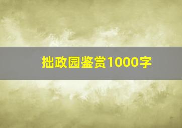 拙政园鉴赏1000字