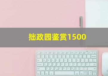 拙政园鉴赏1500