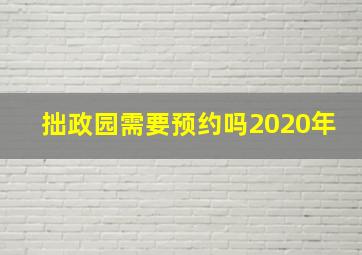 拙政园需要预约吗2020年