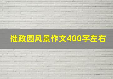 拙政园风景作文400字左右