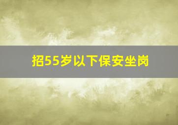 招55岁以下保安坐岗