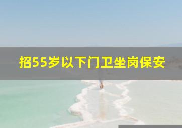 招55岁以下门卫坐岗保安