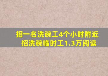 招一名洗碗工4个小时附近招洗碗临时工1.3万阅读