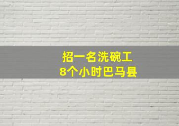 招一名洗碗工8个小时巴马县