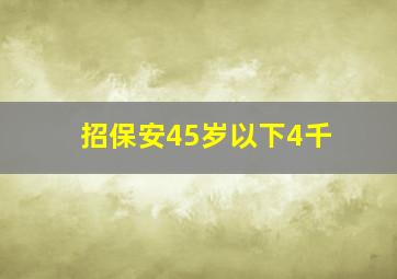 招保安45岁以下4千