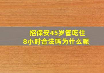 招保安45岁管吃住8小时合法吗为什么呢