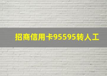 招商信用卡95595转人工