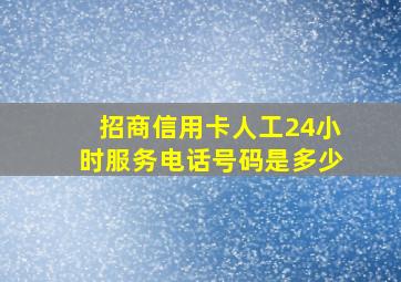 招商信用卡人工24小时服务电话号码是多少