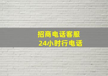 招商电话客服24小时行电话