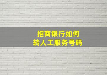 招商银行如何转人工服务号码