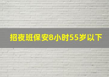 招夜班保安8小时55岁以下