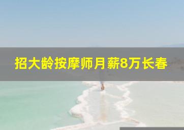 招大龄按摩师月薪8万长春