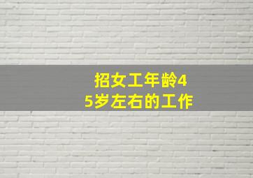 招女工年龄45岁左右的工作