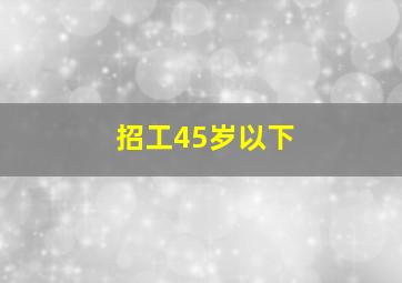 招工45岁以下