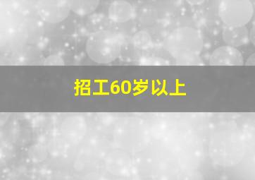 招工60岁以上