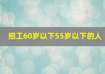 招工60岁以下55岁以下的人