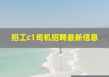 招工c1司机招聘最新信息