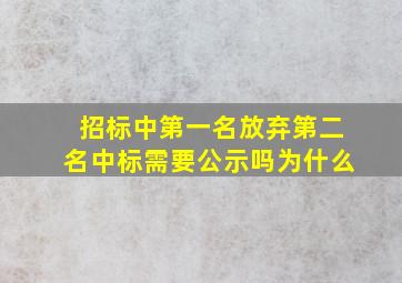 招标中第一名放弃第二名中标需要公示吗为什么