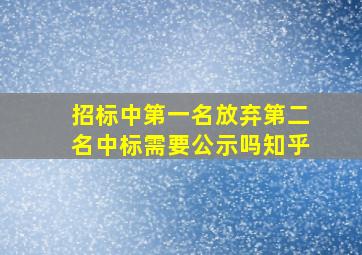 招标中第一名放弃第二名中标需要公示吗知乎