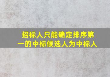 招标人只能确定排序第一的中标候选人为中标人