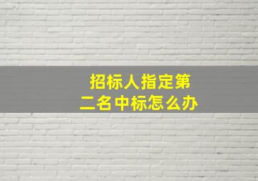 招标人指定第二名中标怎么办