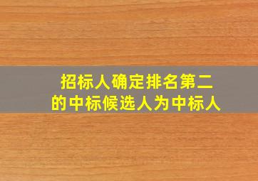 招标人确定排名第二的中标候选人为中标人