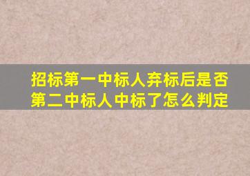 招标第一中标人弃标后是否第二中标人中标了怎么判定