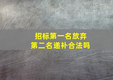 招标第一名放弃第二名递补合法吗