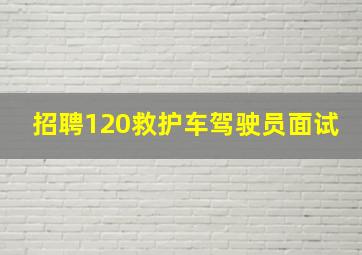 招聘120救护车驾驶员面试