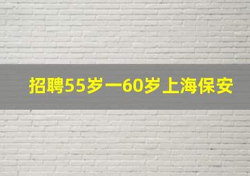 招聘55岁一60岁上海保安