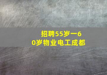 招聘55岁一60岁物业电工成都