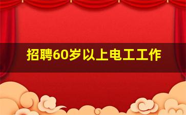 招聘60岁以上电工工作